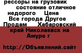 рессоры на грузовик.MAN 19732 состояние отличное недорого. › Цена ­ 1 - Все города Другое » Продам   . Хабаровский край,Николаевск-на-Амуре г.